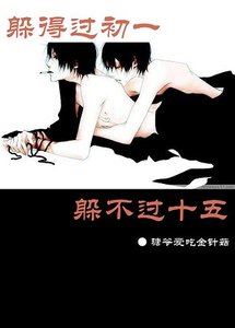 《躲得过初一躲不过十五+可惜没有如果》