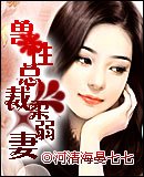 兽性总裁柔弱妻