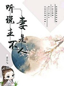 《(女尊)听说妻主不是人/抓只狐狸当妻主》