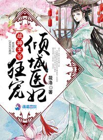 《战神王爷狂宠倾城医妃》