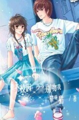 牧氏奇缘：少爷别吻我