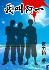 《我叫阿一》