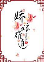 娇娘难追/ 寡妇门前桃花多