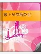 赖上皇室拽公主