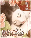 《总裁的古妻》