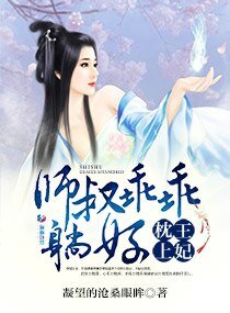 《妃常不乖:师叔在上》