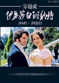 《(傲慢与偏见同人)穿越成伊丽莎白班纳特》