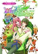 《彩虹天使的恋爱配方(十二星座天使之金牛座)》