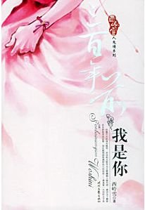 三百年前我是你（人鬼情系列之二）