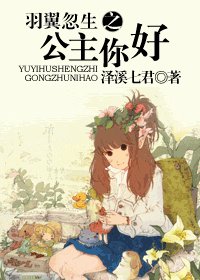 《羽翼忽生之公主你好》