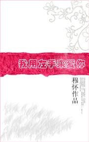 我用左手来爱你