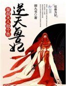 《逆天兽妃:皇叔大人劫个色》