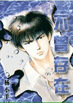 《(灌篮高手同人)不曾存在》