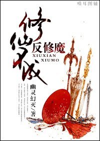 修仙不成反修魔/僵尸厉鬼与魔修锵锵三人行