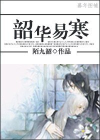 《韶华易寒+不死鸟+十年》