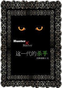 《(猎人同人)这一代的杀手》