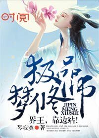 《极品梦修师:界王,靠边站!》