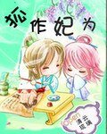 《狐作妃为之嚣张狐妃太贪吃》