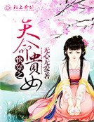 《快穿之天命贵女》