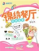 《空间美食之锦绣餐厅》