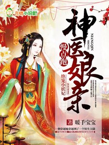 《绝宠小妖妃:神医娘亲慢点跑》