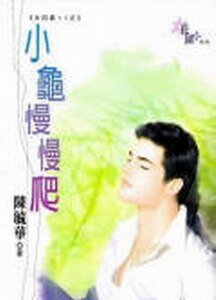 小龟慢慢爬（大四喜+1系列）