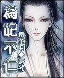 《为妃不仁/毒心艳后》