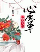 《快穿之心愿单》