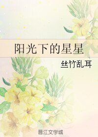 《阳光下的星星+叫醒我+主人》