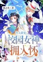 《兽夫甜宠:校园女神拥入怀》