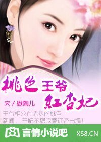 《血嫁:嗜血王爷穿越妃(又名:桃色王爷红杏妃)》