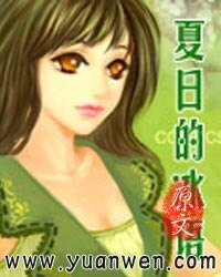 夏日的冰语