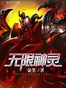 《无限神灵》