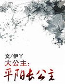 《大公主:平阳长公主》