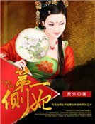 《第一侧妃》