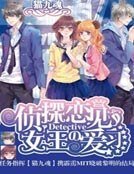 《侦探女王の恋爱见习》