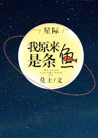 《我原来是条鱼》