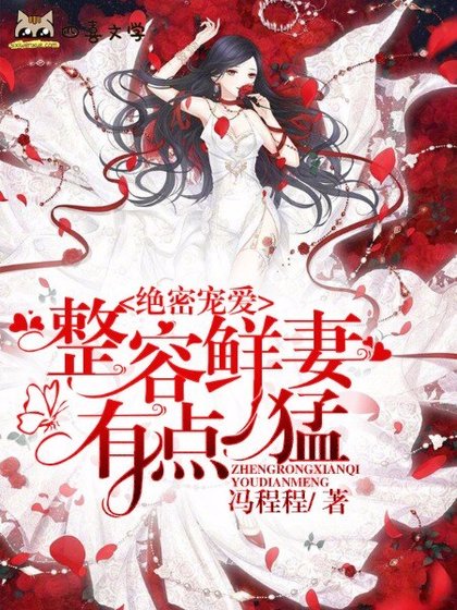 绝密宠爱：整容鲜妻有点猛