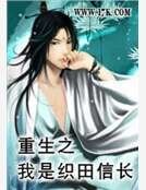 重生之我是织田信长