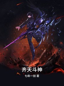 《齐天斗神》