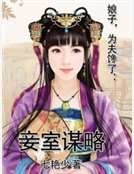 《娘子,为夫馋了:妾室谋略》