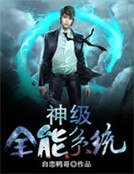 《神级全能系统》