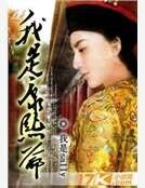 我是康熙爷