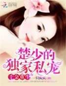 《千金重生:楚少的独家私宠》