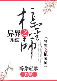 《异界之植灵师》