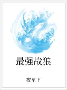《最强战狼》