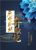 《后宫职场升职记》