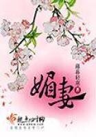 《媚妻》
