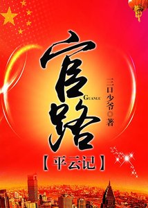 《官路平云记》