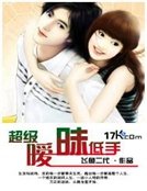 《超级暧昧低手》